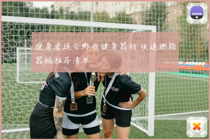 瘦身者适合哪些健身器材 快速燃脂器械推荐清单