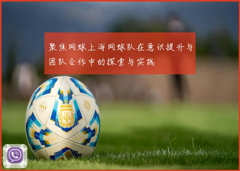 聚焦网球上海网球队在意识提升与团队合作中的探索与实践