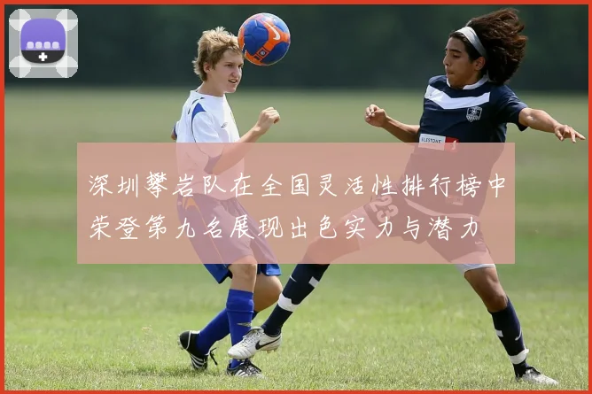 深圳攀岩队在全国灵活性排行榜中荣登第九名展现出色实力与潜力