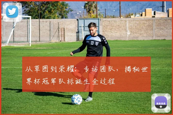 从草图到荣耀：专访团队，揭秘世界杯冠军队标诞生全过程