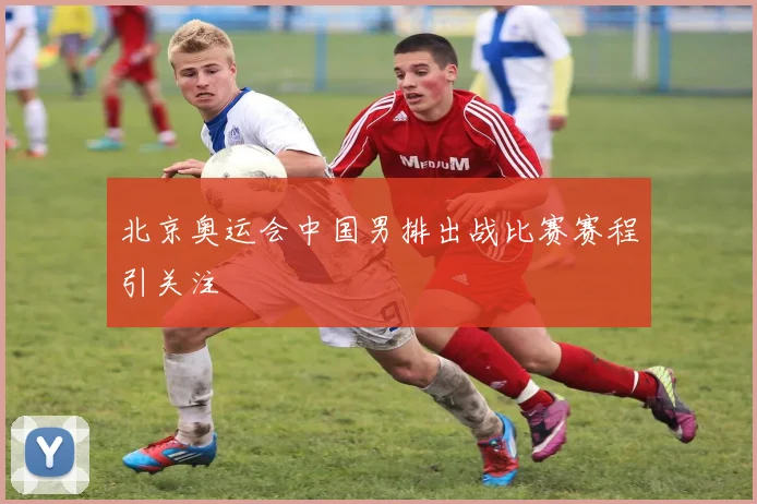 北京奥运会中国男排出战比赛赛程引关注