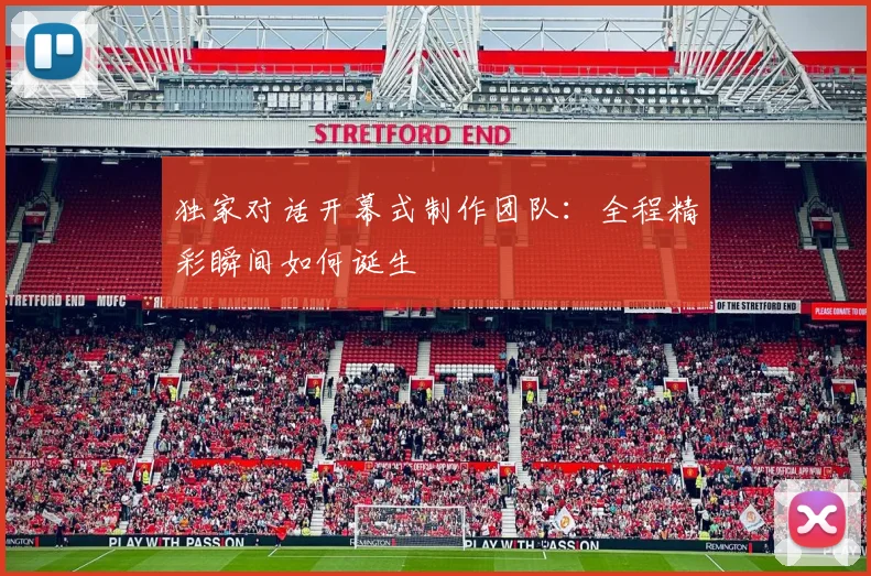 独家对话开幕式制作团队：全程精彩瞬间如何诞生