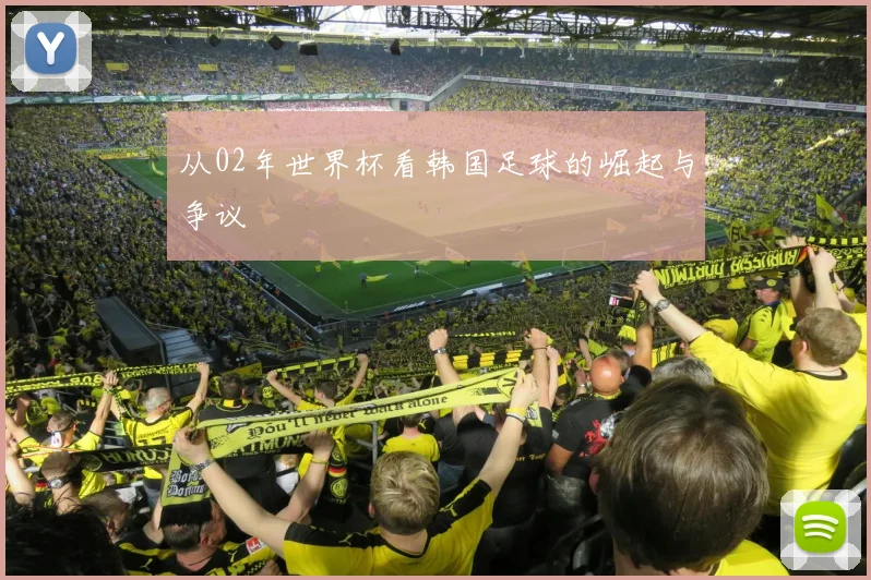 从02年世界杯看韩国足球的崛起与争议